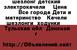 шезлонг детский (электрокачели) › Цена ­ 3 500 - Все города Дети и материнство » Качели, шезлонги, ходунки   . Тульская обл.,Донской г.